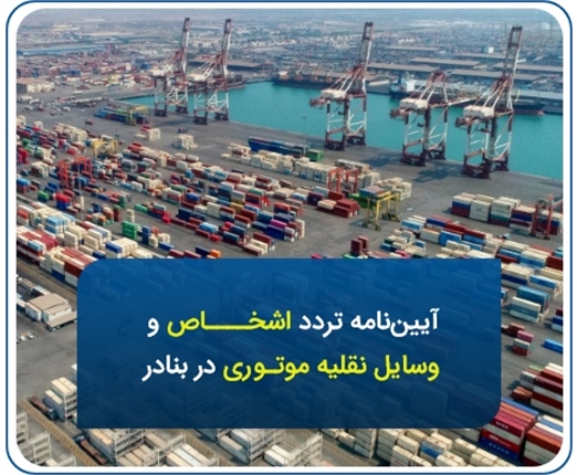آیین نامه تردد اشخــاص و وسایل نقلیه موتوری در بنادر کشور