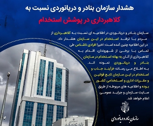 هشدار در خصوص استخدام