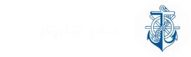 سازمان بنادر و دریانوردی