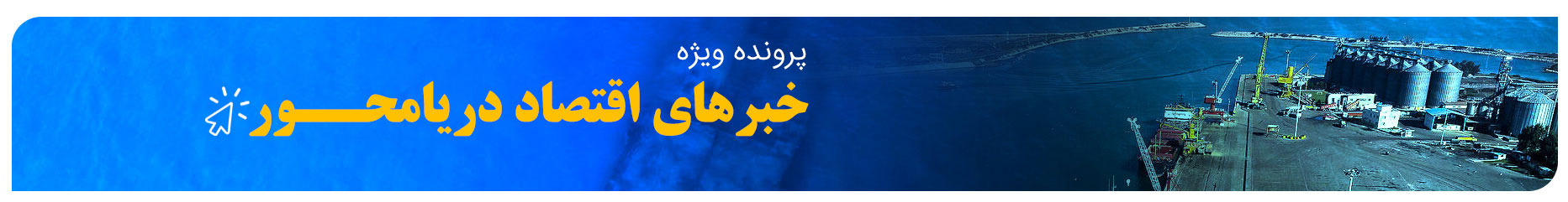 خبرهای اقتصاد دریامحور